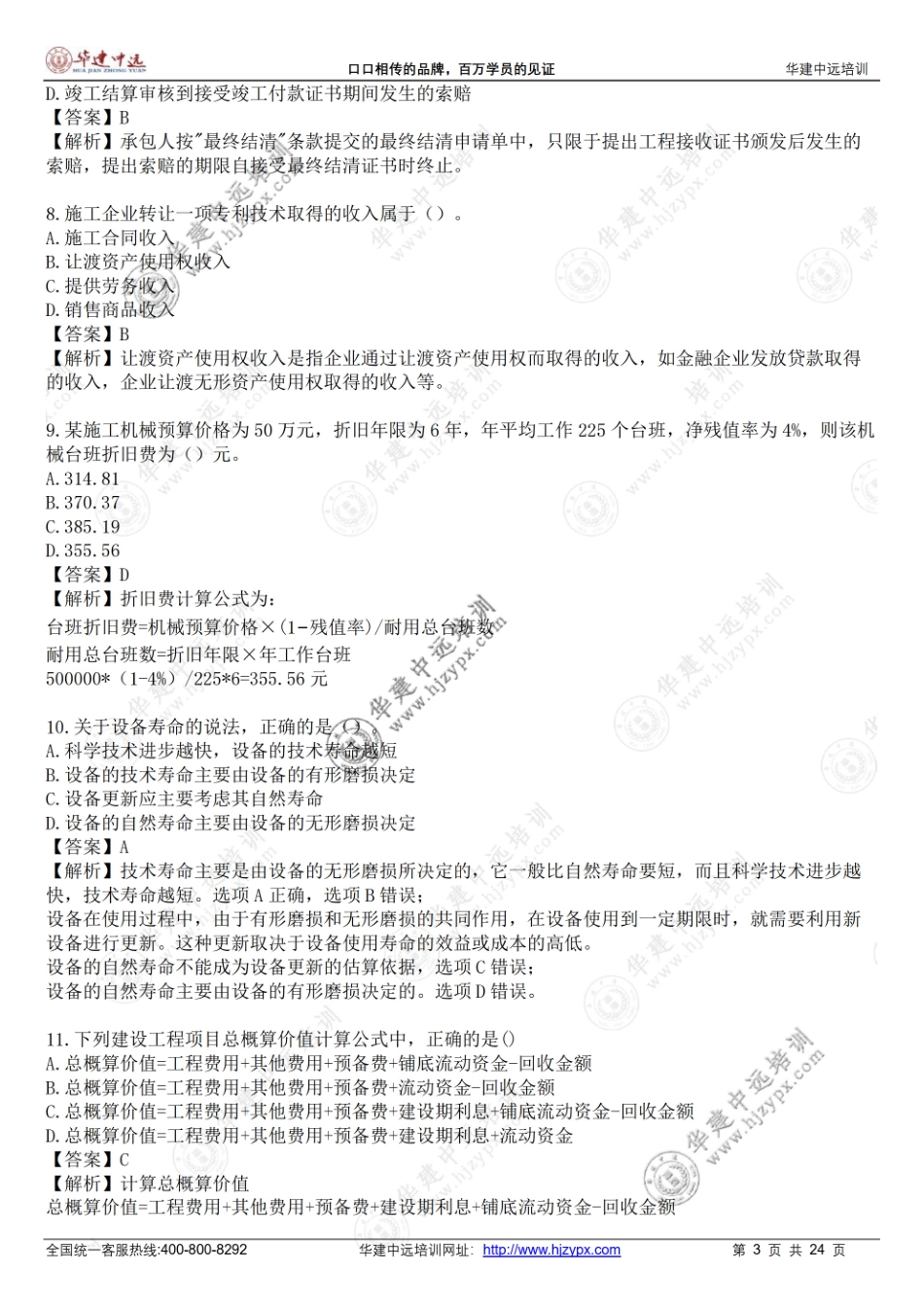 2022年一级建造师《建设工程经济》考试真题-补考(1).pdf_第3页
