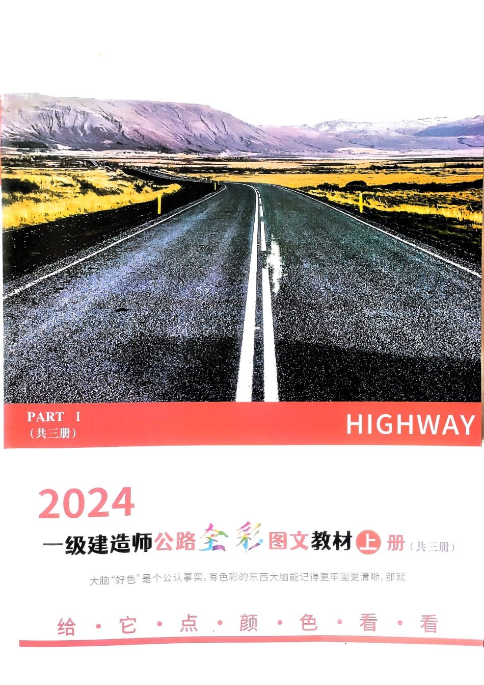 2024年一建公路全彩图文上册(1).pdf_第1页