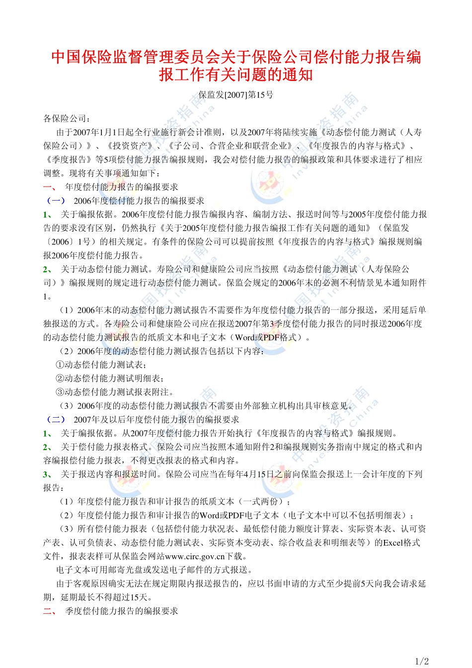 编制动态偿付能力报告的通知.pdf_第1页
