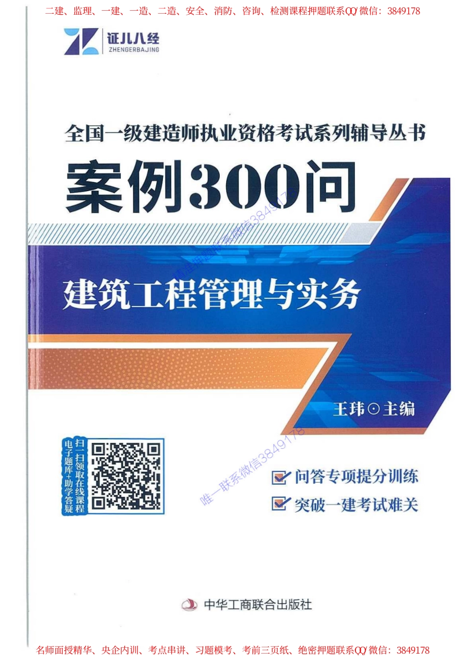 24年一建建筑-案例300问-王玮.pdf_第1页