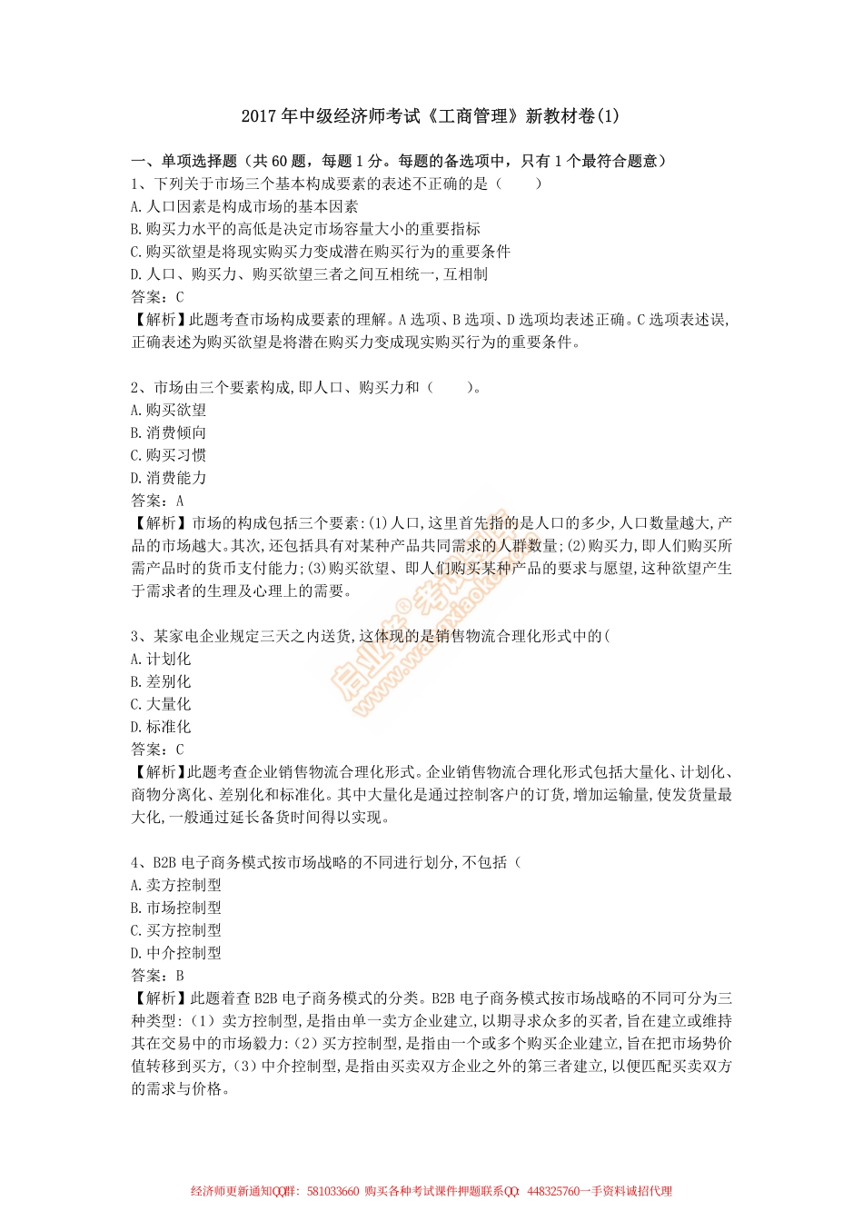 2017年中级经济师考试《工商管理》新教材卷(1).pdf_第1页