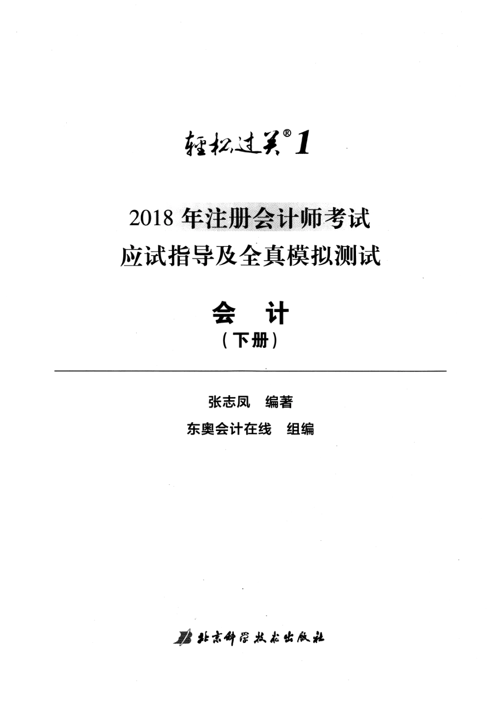 2018注册会计师-会计轻一下册.pdf_第3页