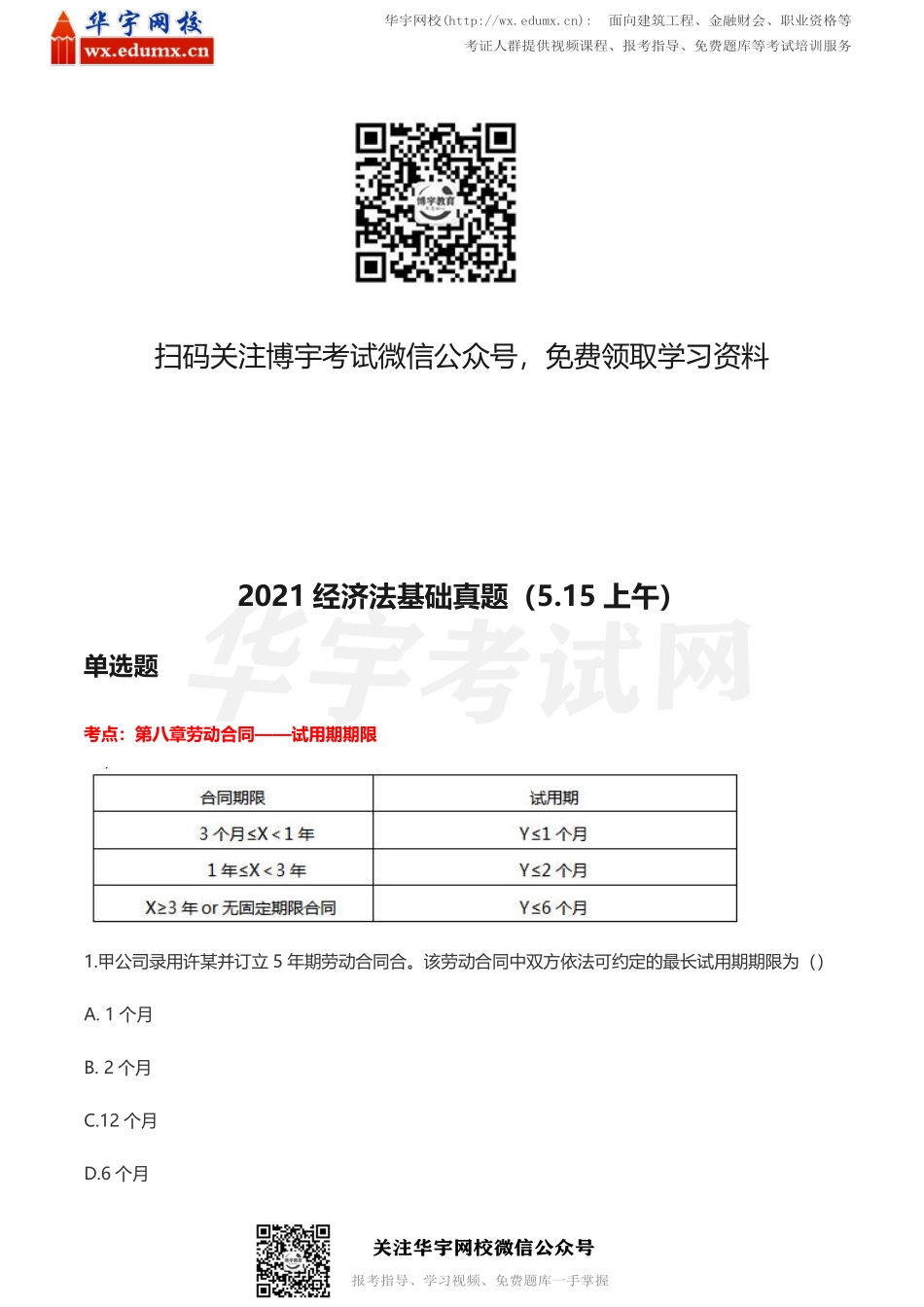 2021初级会计经济法真题及答案（5.15考生回忆版）(1).pdf_第1页