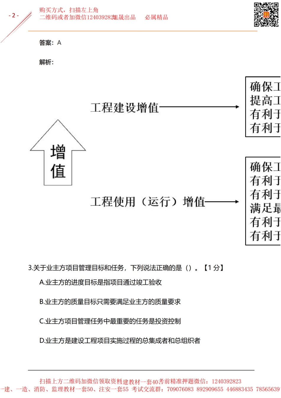2024年一建《项目管理》基础自测卷(1).pdf_第2页