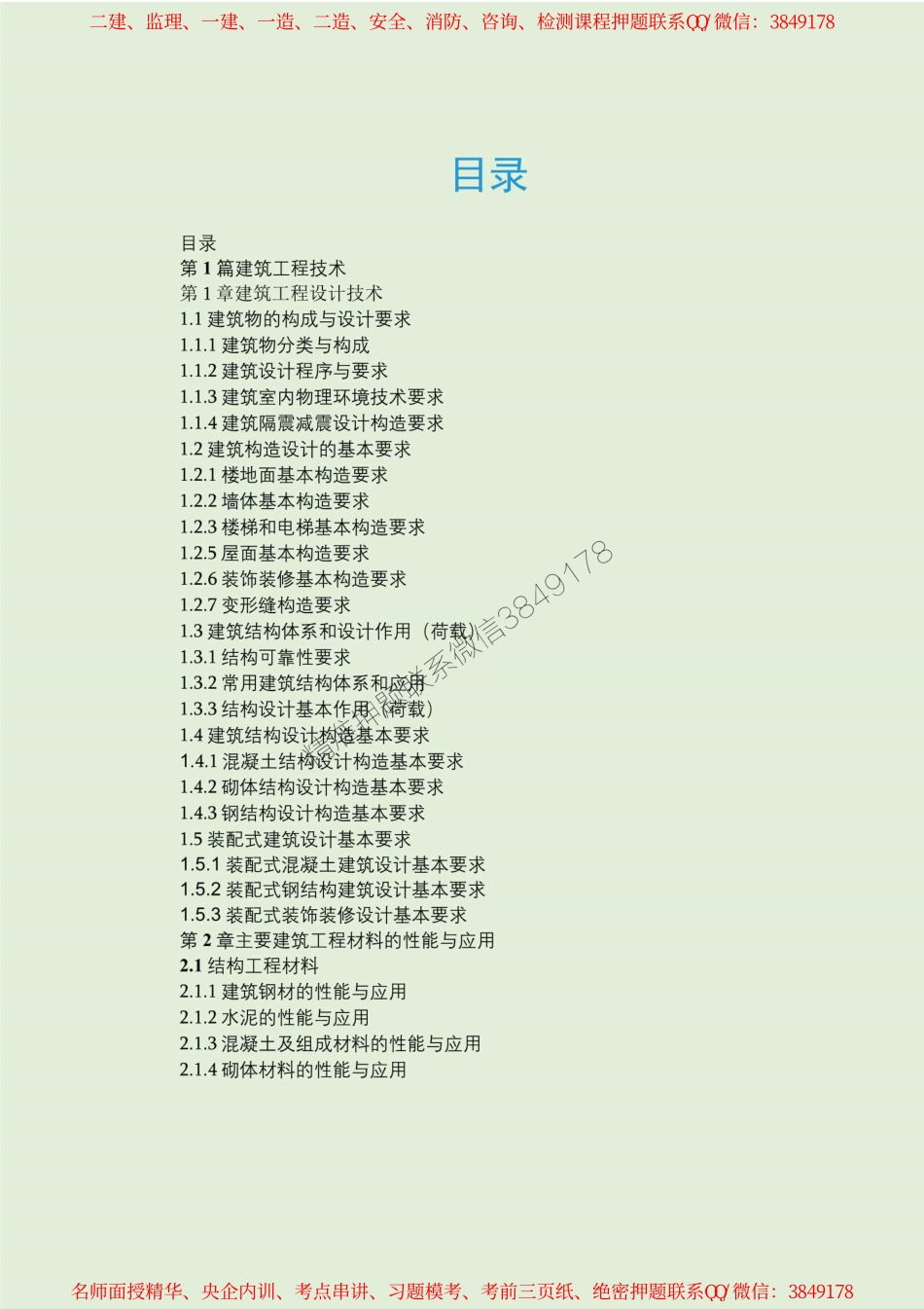 2024年一建建筑10年真题嵌入教材（姬老师大海老师制作）第一部分_1.pdf_第2页