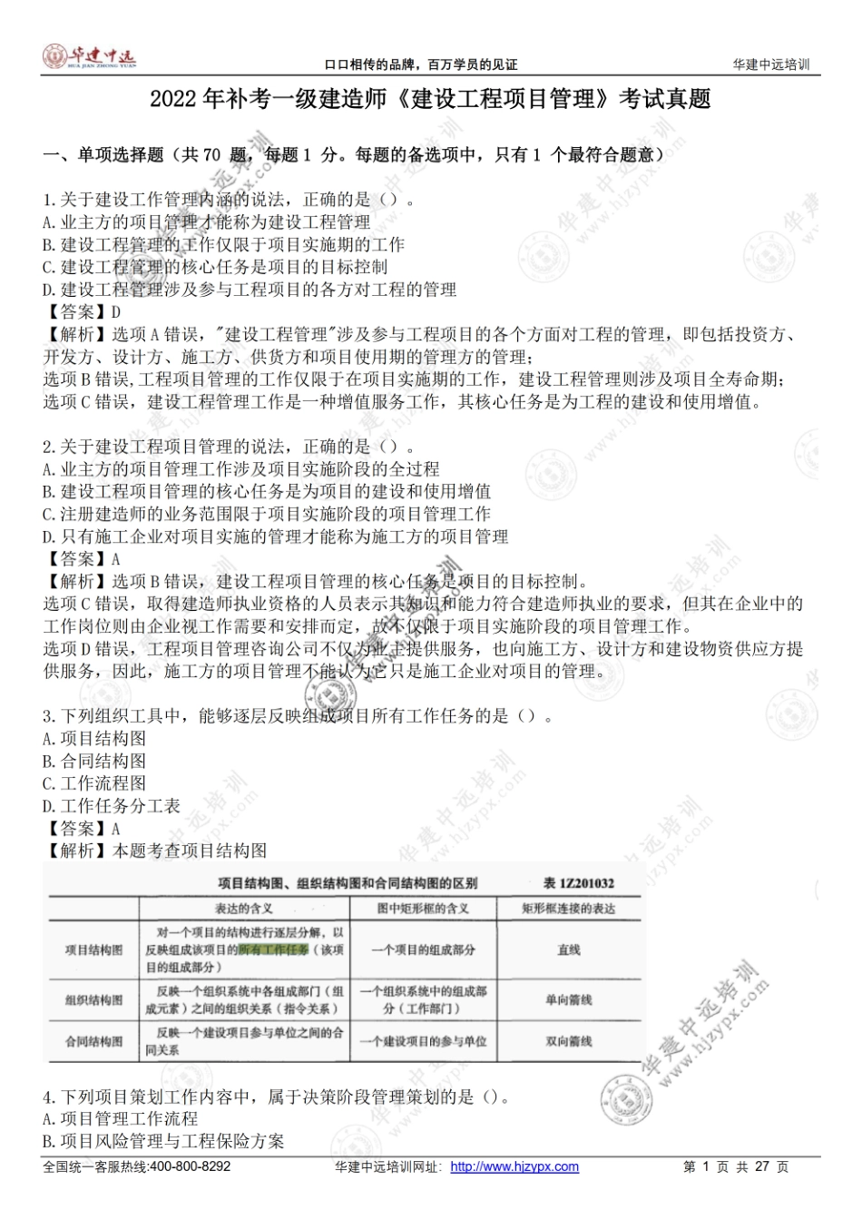 2022年一级建造师《建设工程项目管理》考试真题-补考(1).pdf_第1页