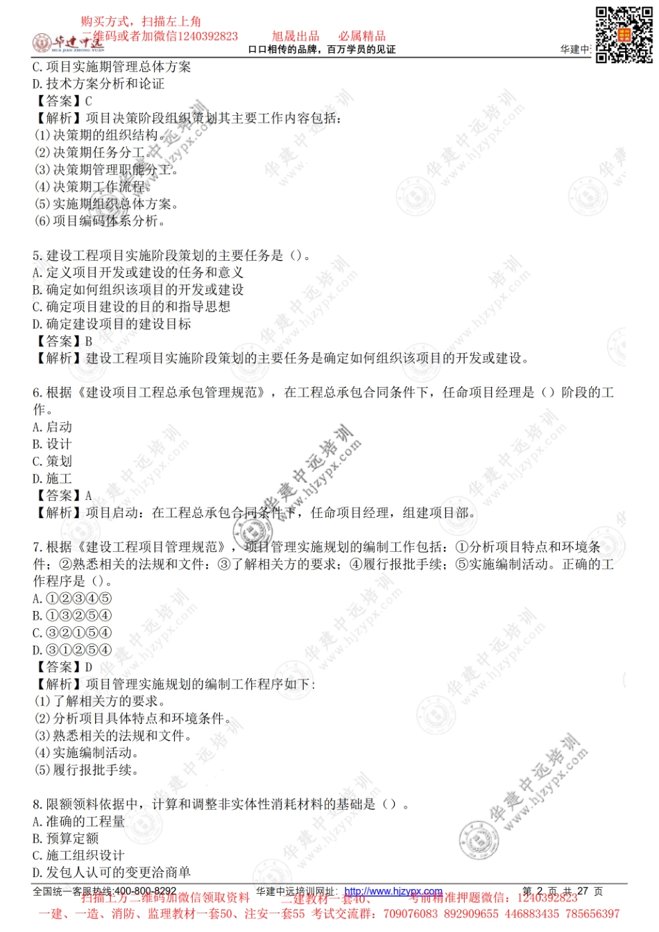 2022年一级建造师《建设工程项目管理》考试真题-补考(1).pdf_第2页
