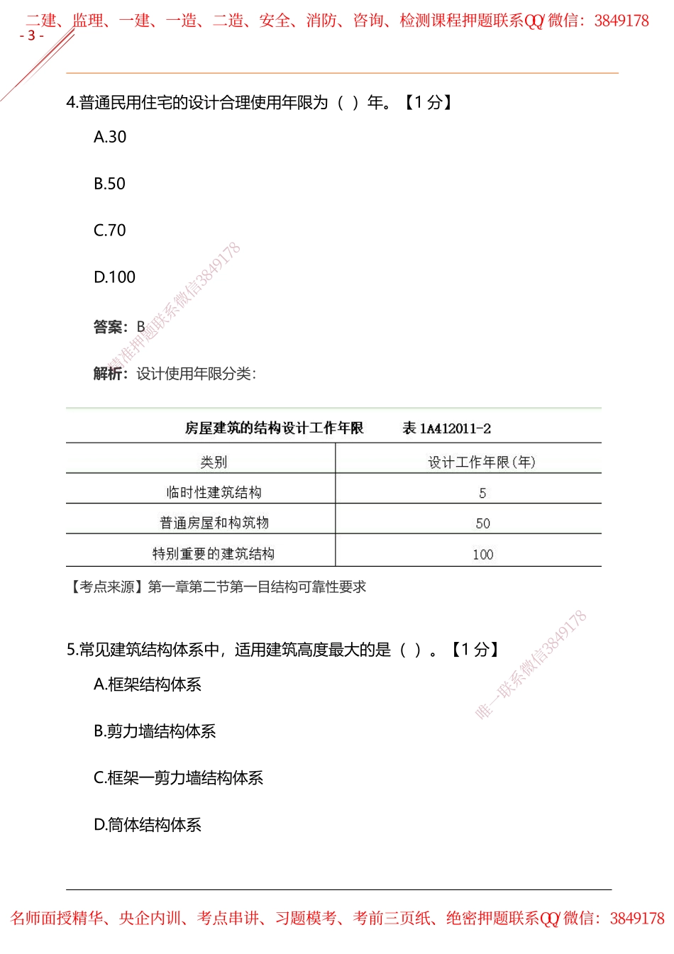 2024年一建《建筑实务》基础自测卷(2).pdf_第3页