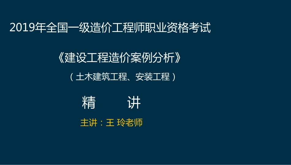 WM_Removed_19 一造《案例分析》（土建、安装） 01-02次课程在线讲义打印版.pdf_第1页