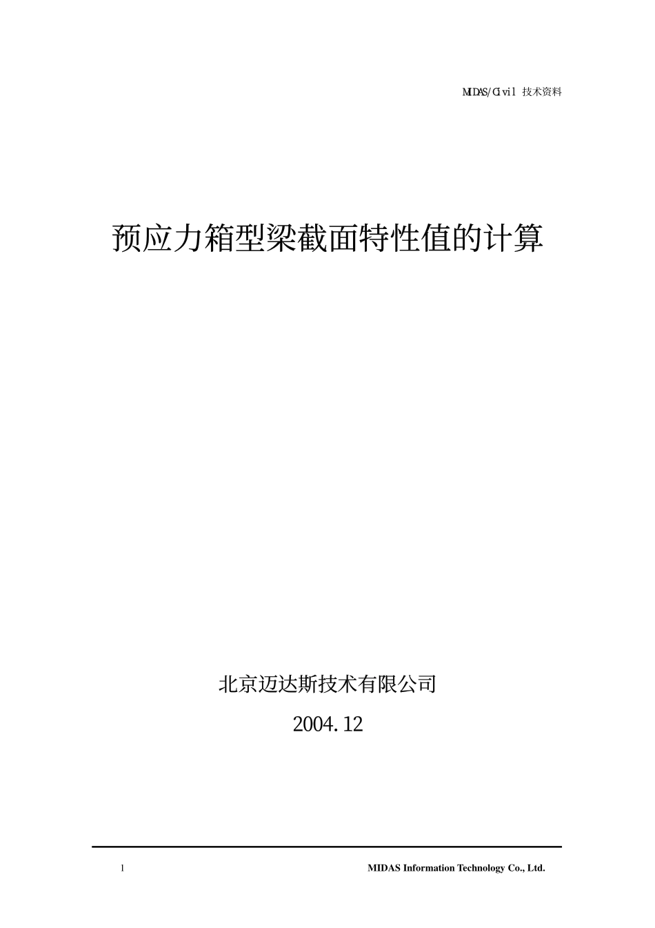25_预应力箱梁截面特性值及扭转剪应力的计算验证.pdf_第1页