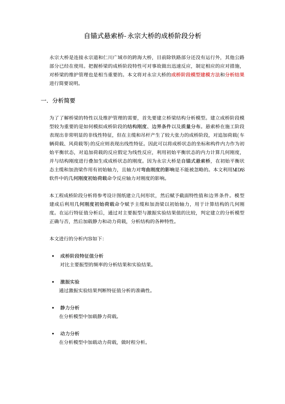 27_自锚式悬索桥-永宗大桥成桥阶段分析.pdf_第1页
