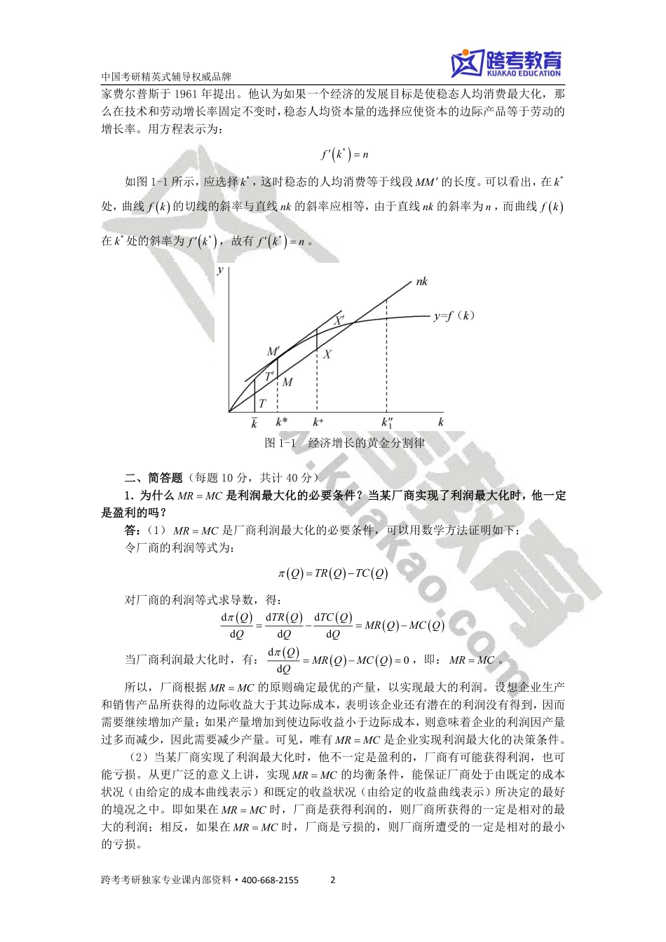 2018经济学考研暑期测试卷及详解.pdf_第2页
