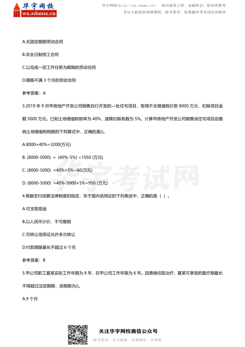 2020 初级会计经济法考试真题及答案（8 月30 日下午）(1).pdf_第2页