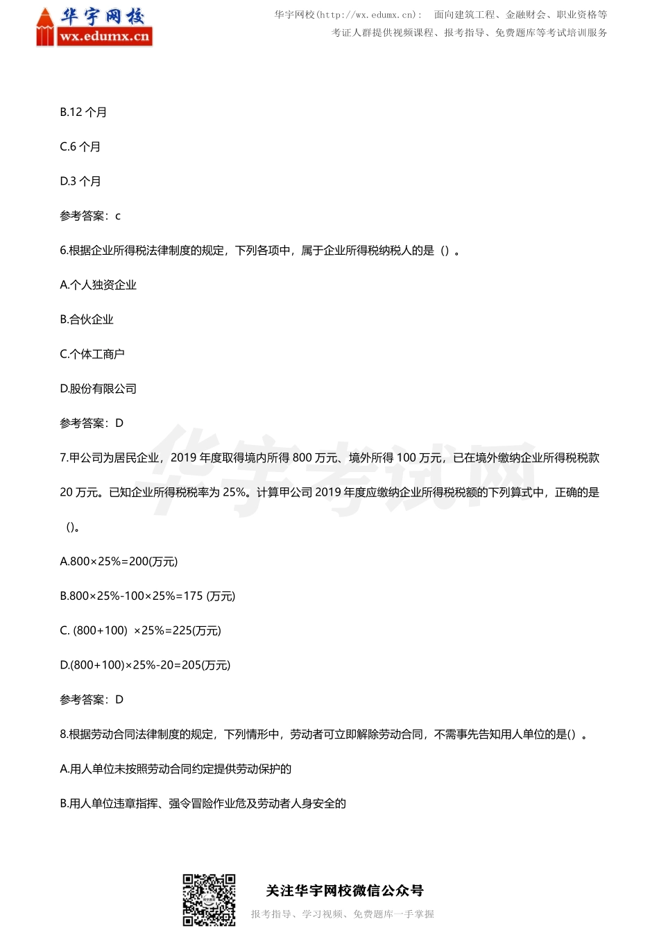 2020 初级会计经济法考试真题及答案（8 月30 日下午）(1).pdf_第3页