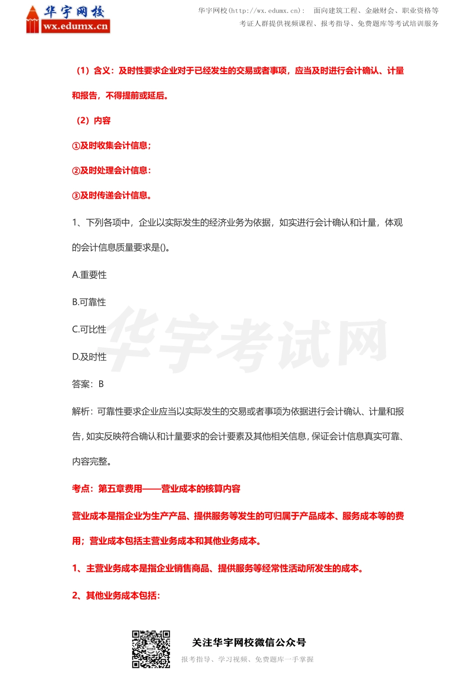 2021初级会计《全科》真题及答案解析（5.16下午考生回忆）(1).pdf_第3页