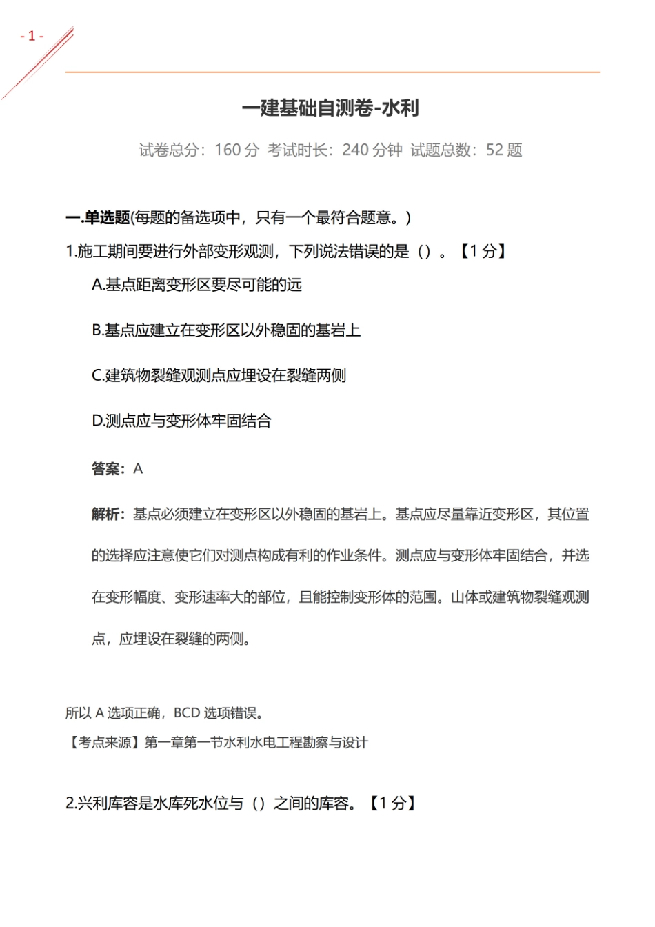 2024年一建《水利实务》基础自测卷(1).pdf_第1页