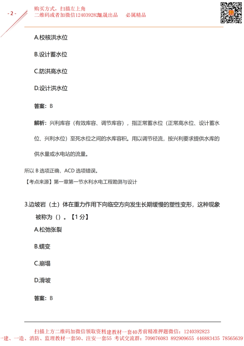 2024年一建《水利实务》基础自测卷(1).pdf_第2页
