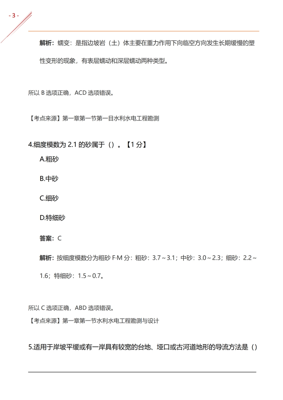 2024年一建《水利实务》基础自测卷(1).pdf_第3页