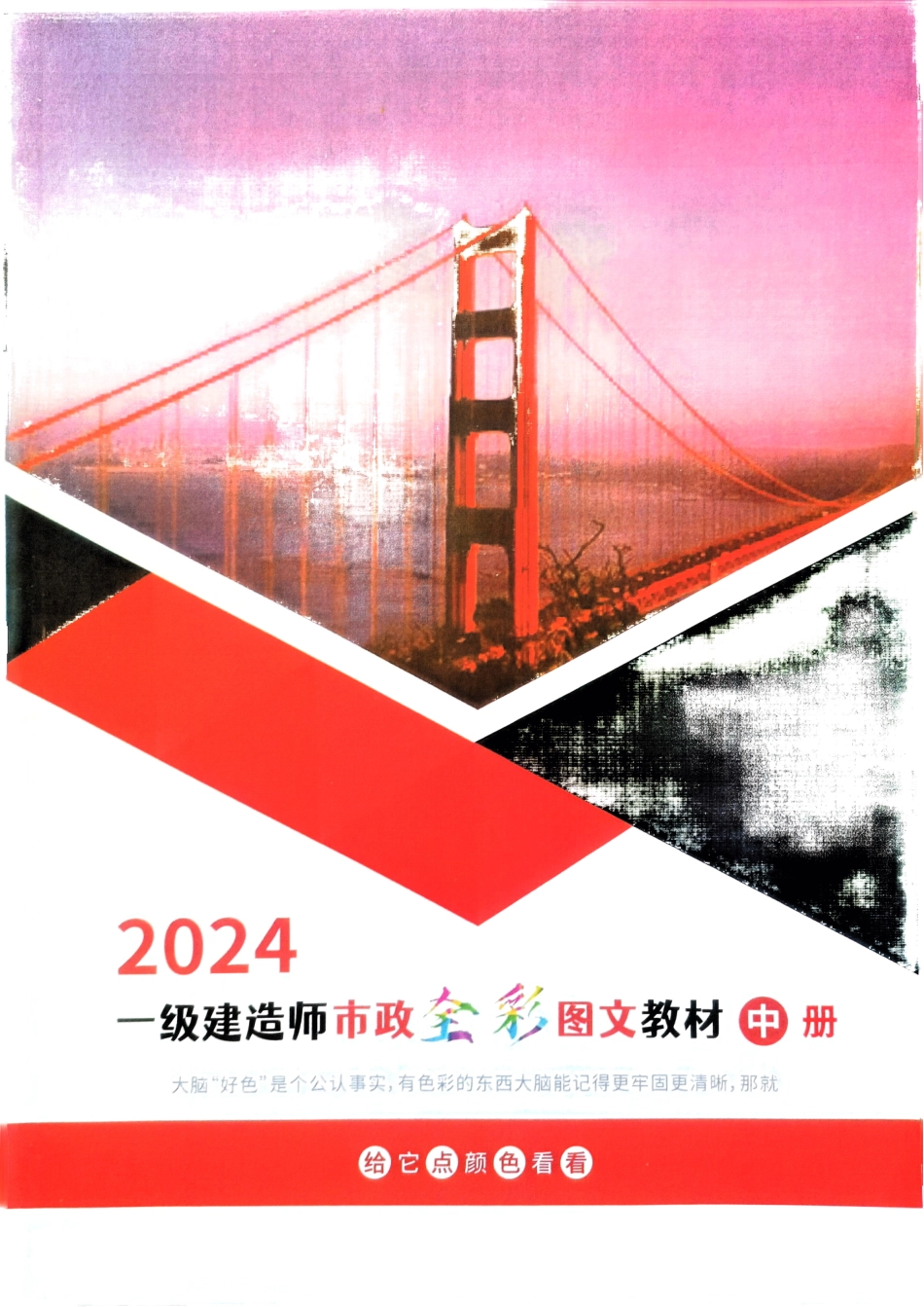 2024年一建市政全彩图文中册(1).pdf_第1页