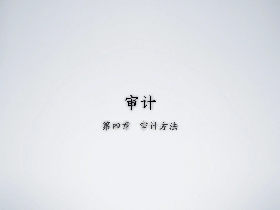 shenji-4.pdf_第1页