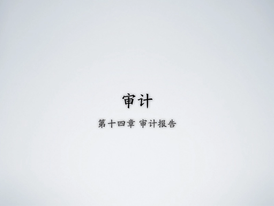 shenji-14.pdf_第1页