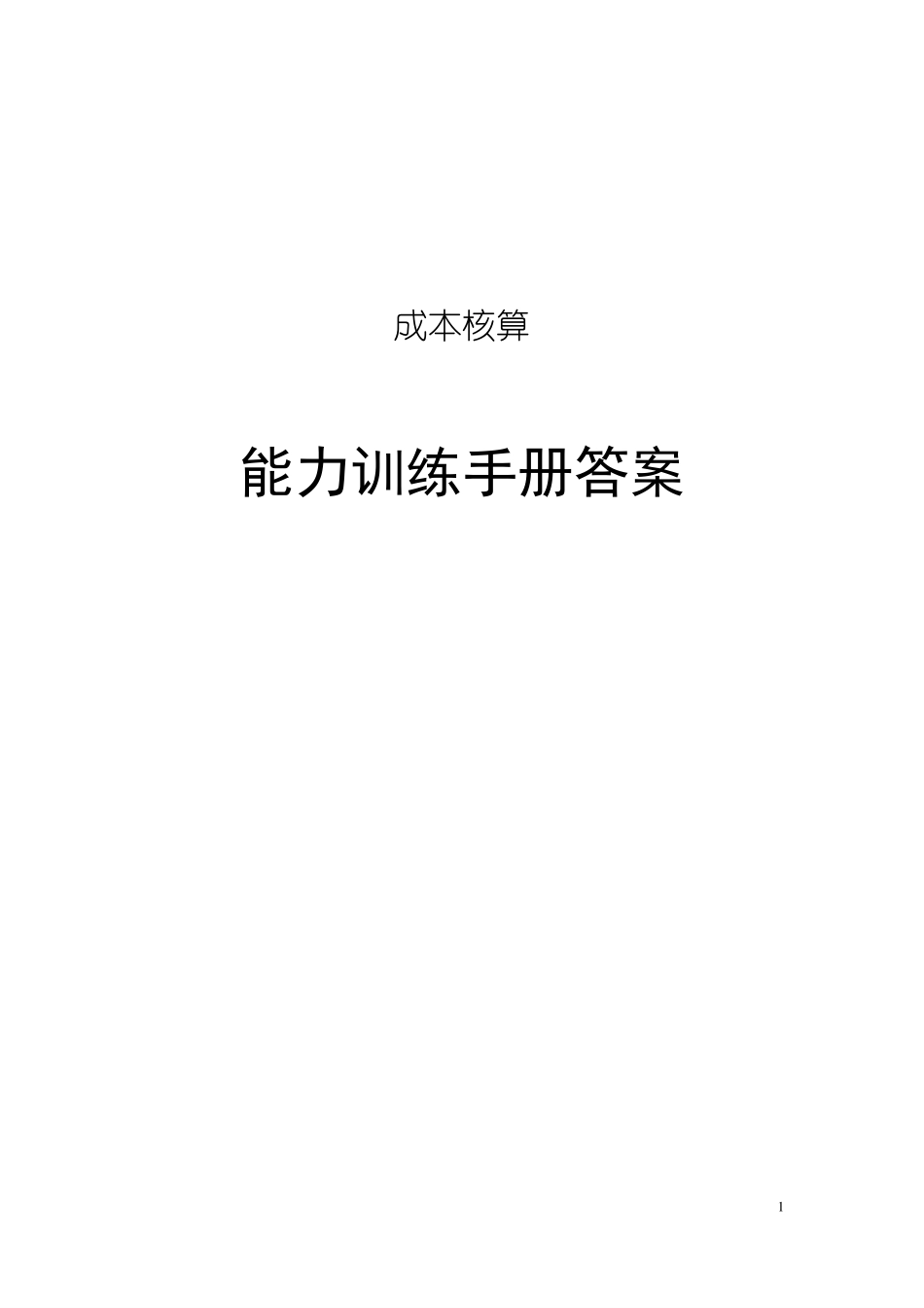 成本核算 3 成本核算实训答案.pdf_第1页