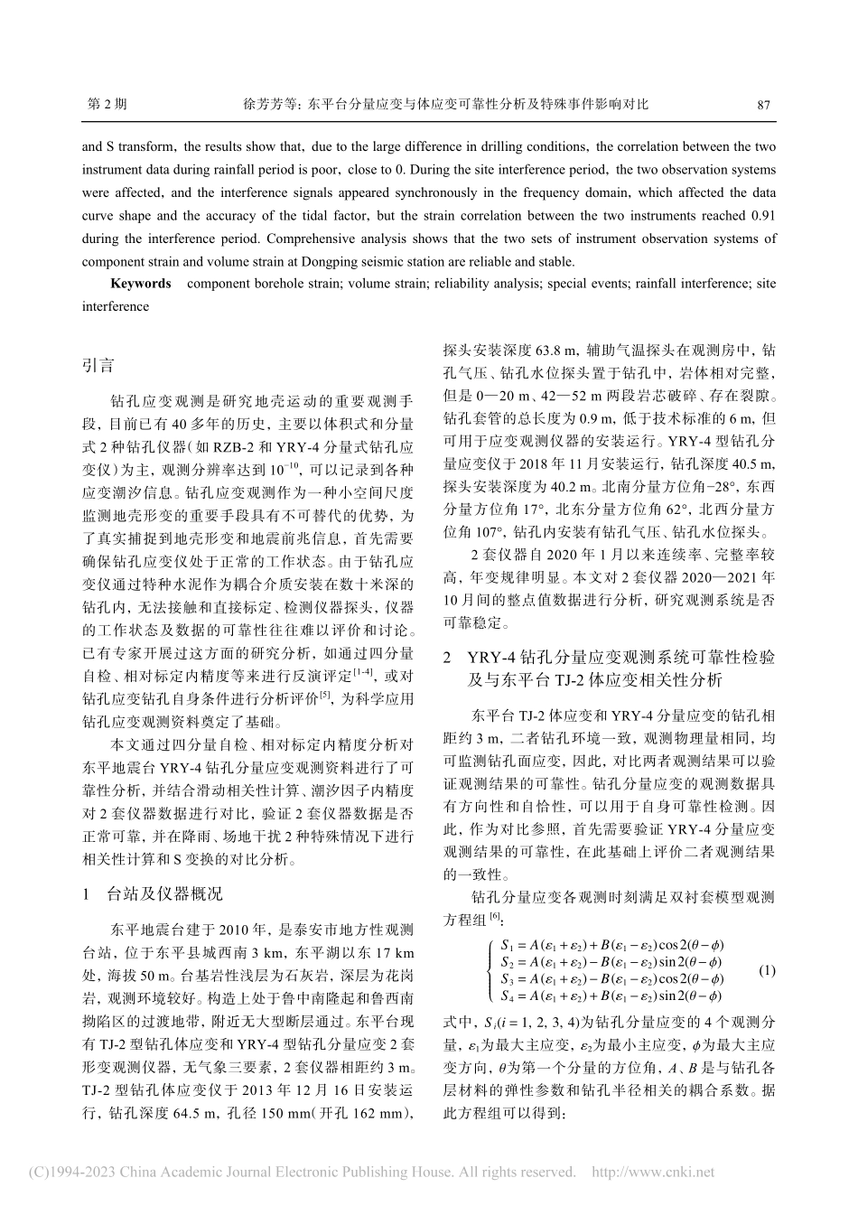东平台分量应变与体应变可靠性分析及特殊事件影响对比_徐芳芳.pdf_第2页