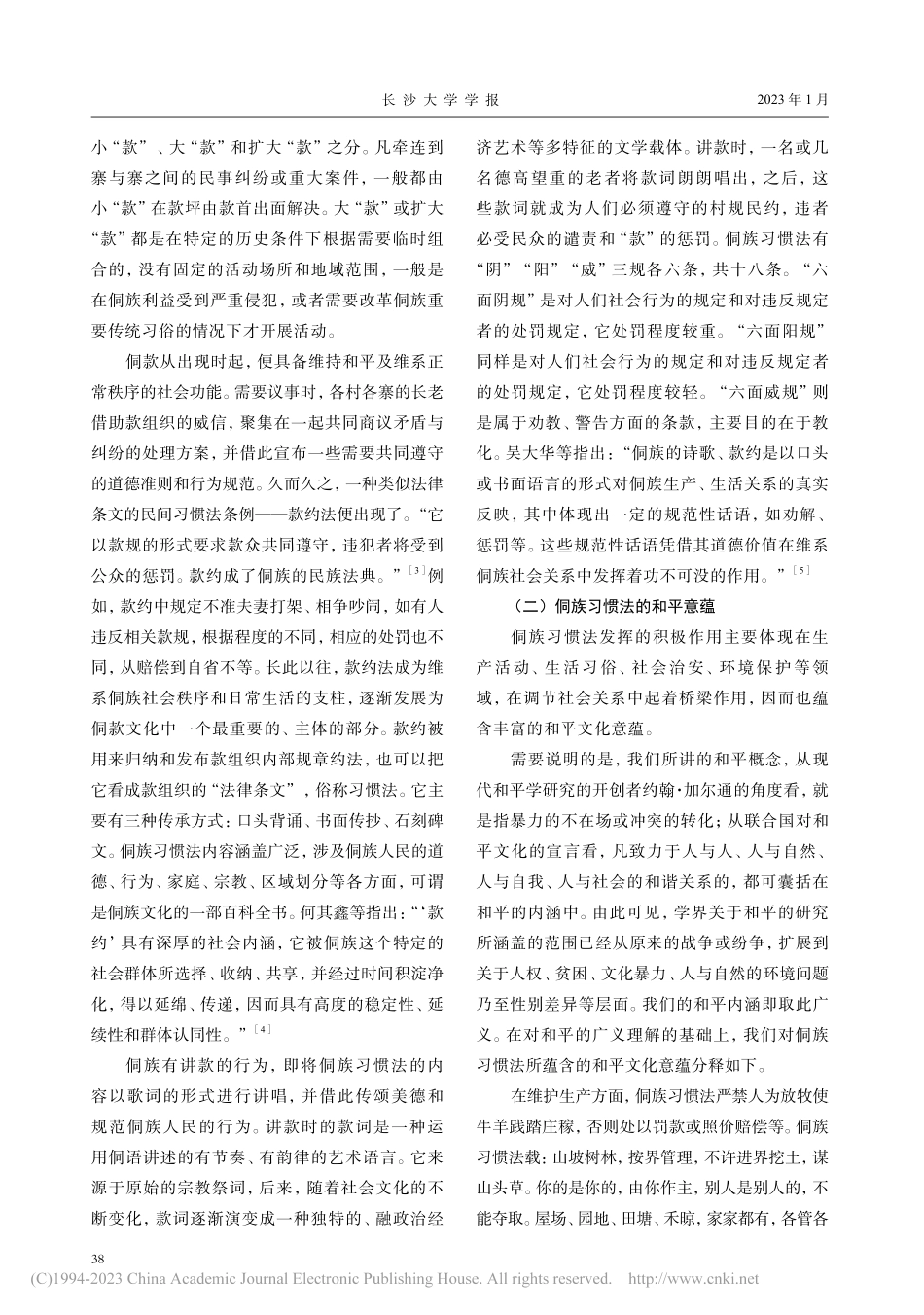 侗族习惯法和平理念在乡村治理中的作用探析_谭伟平.pdf_第2页