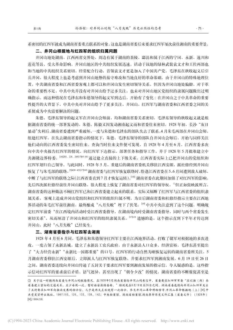 对井冈山时期“八月失败”历史必然性的思考_孙浩程.pdf_第3页