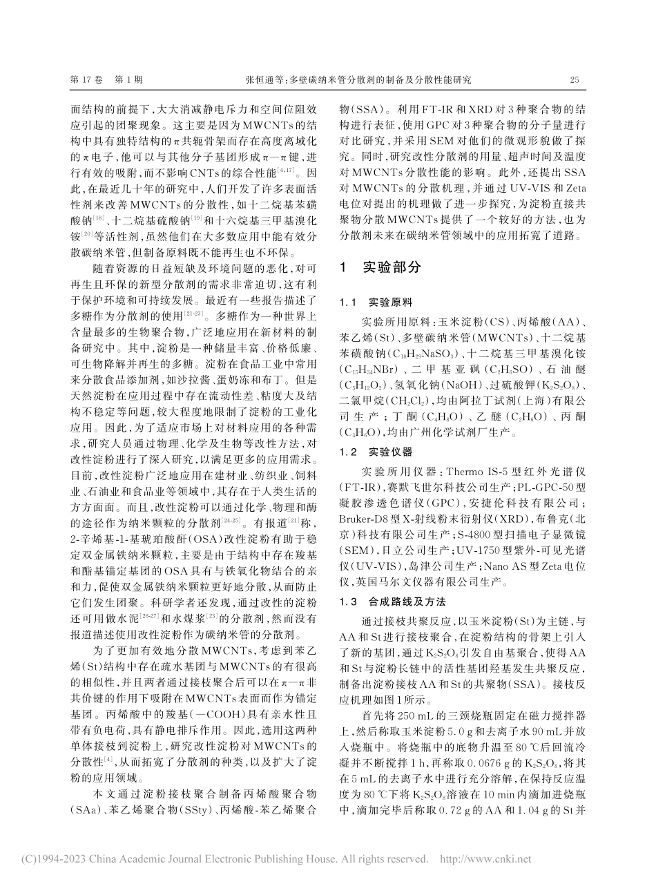 多壁碳纳米管分散剂的制备及分散性能研究_张恒通.pdf_第2页
