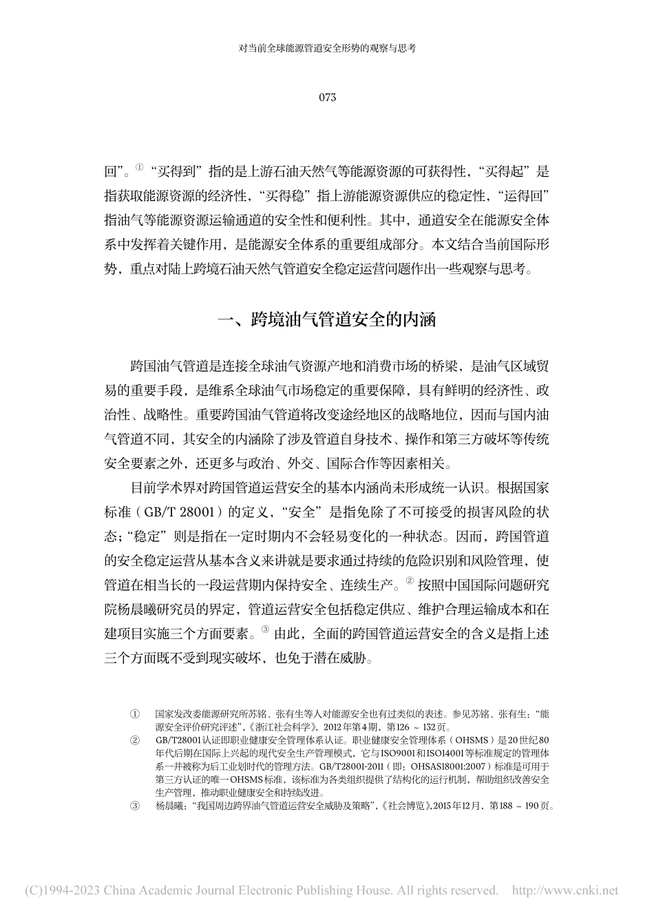 对当前全球能源管道安全形势的观察与思考_陆如泉.pdf_第2页