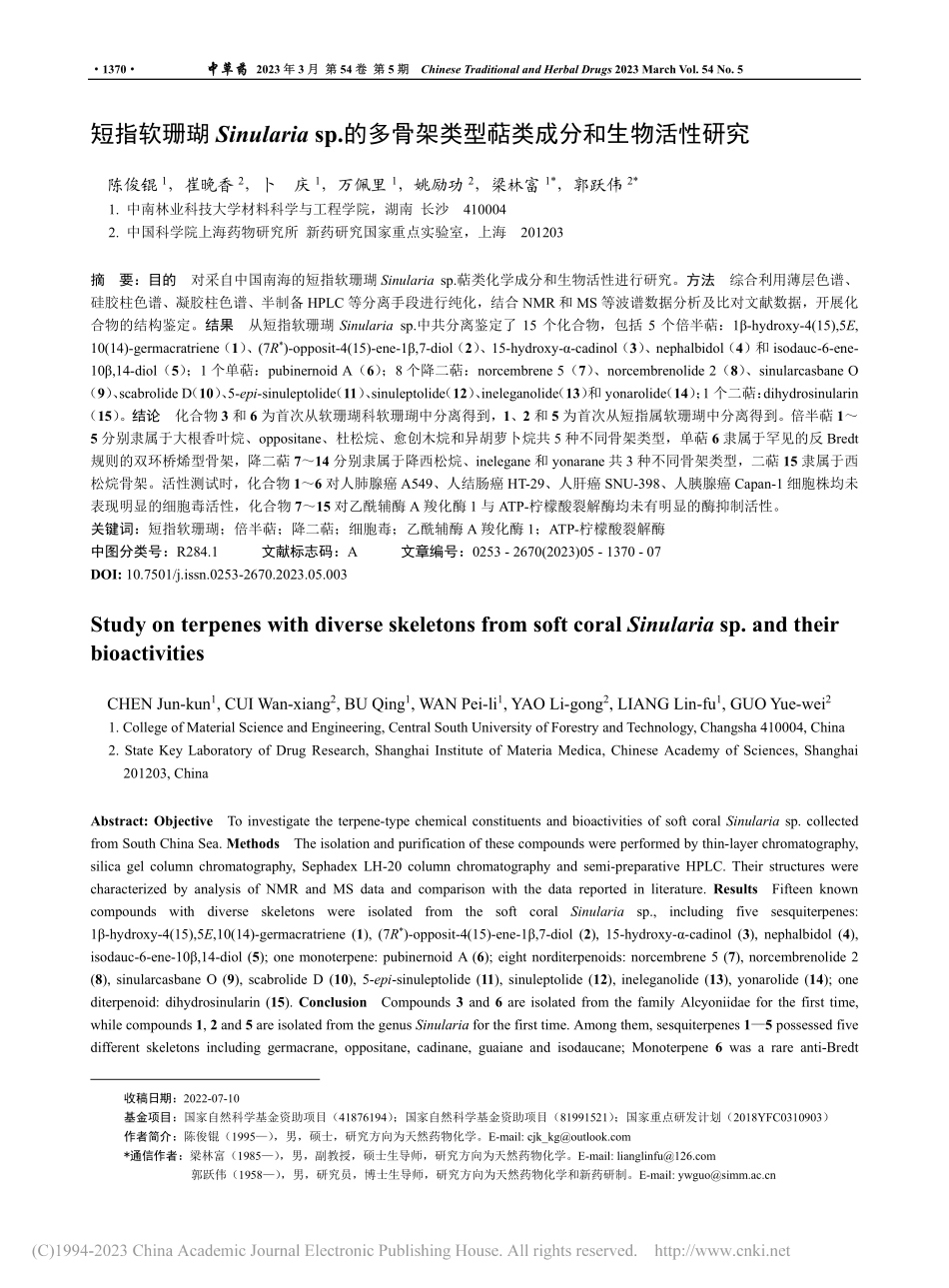 短指软珊瑚Sinulari...类型萜类成分和生物活性研究_陈俊锟.pdf_第1页