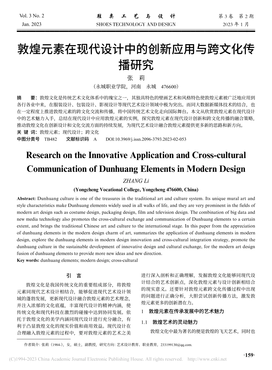 敦煌元素在现代设计中的创新应用与跨文化传播研究_张莉.pdf_第1页