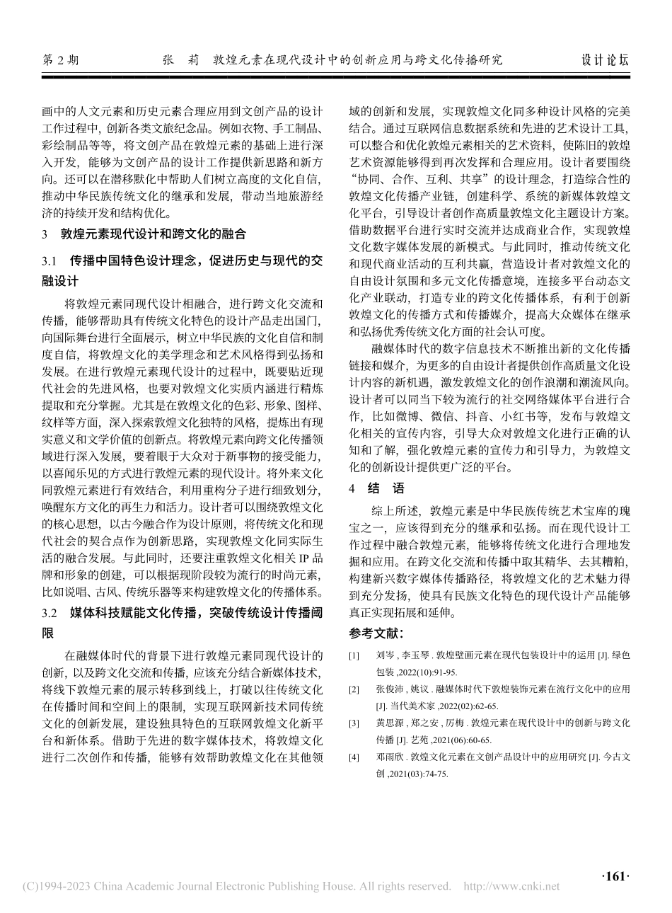 敦煌元素在现代设计中的创新应用与跨文化传播研究_张莉.pdf_第3页