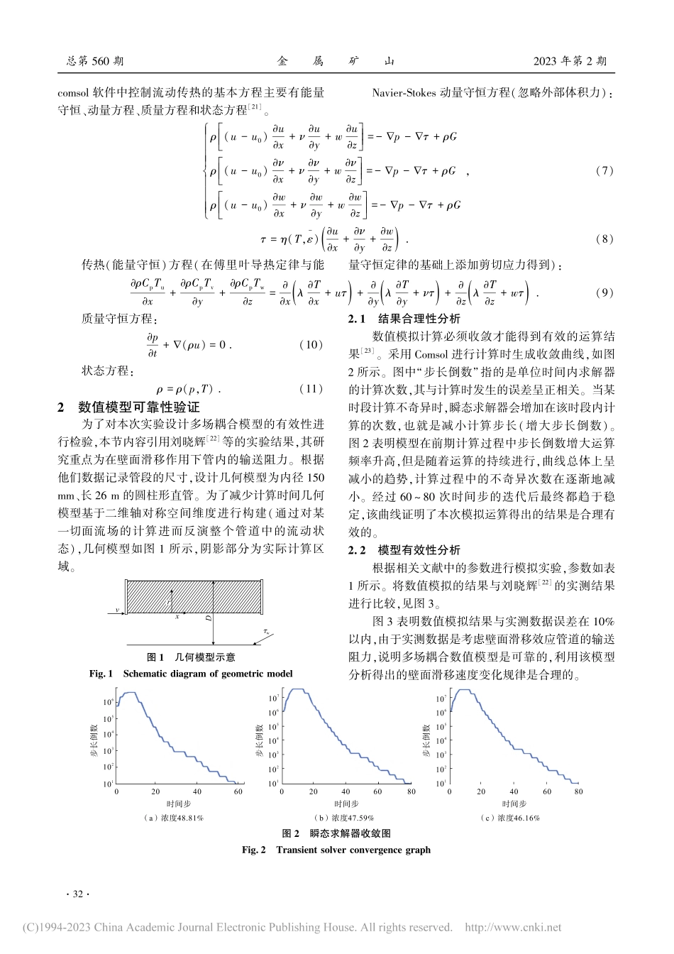 多场耦合条件下充填料浆管输壁面滑移特性_甘德清.pdf_第3页