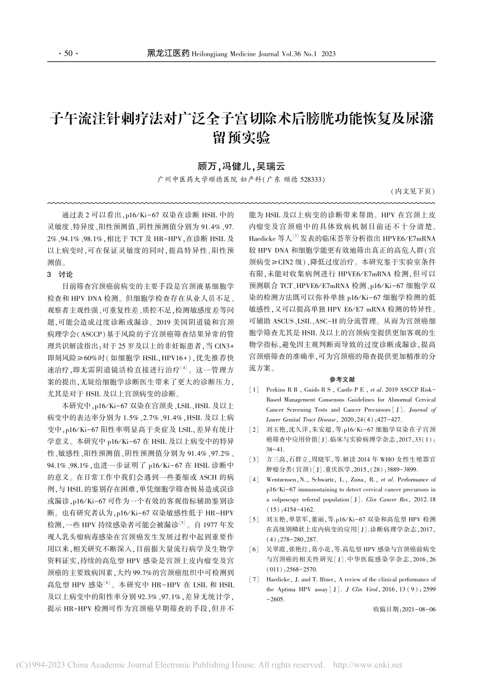 子午流注针刺疗法对广泛全子...膀胱功能恢复及尿潴留预实验_顾万.pdf_第1页