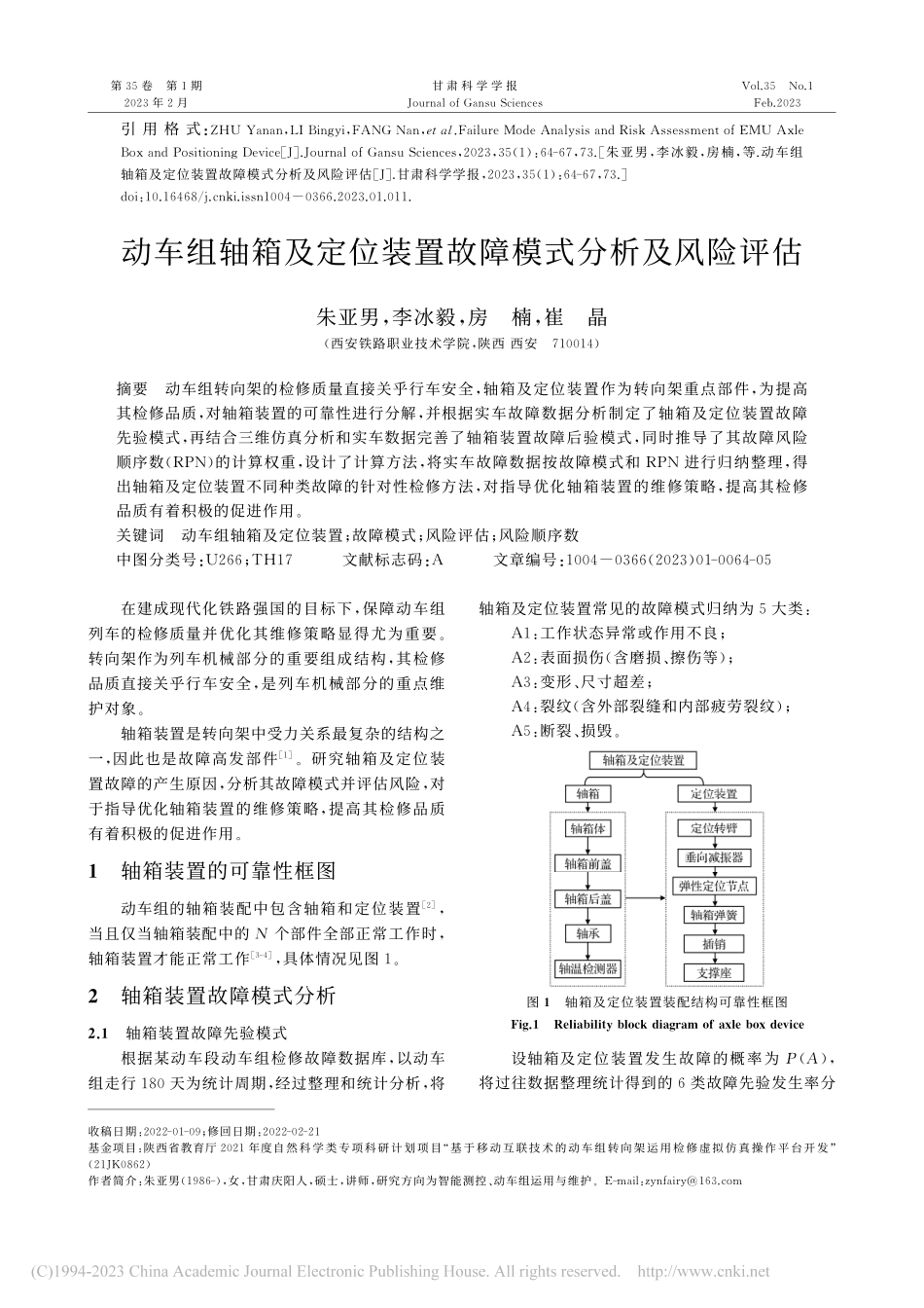 动车组轴箱及定位装置故障模式分析及风险评估_朱亚男.pdf_第1页