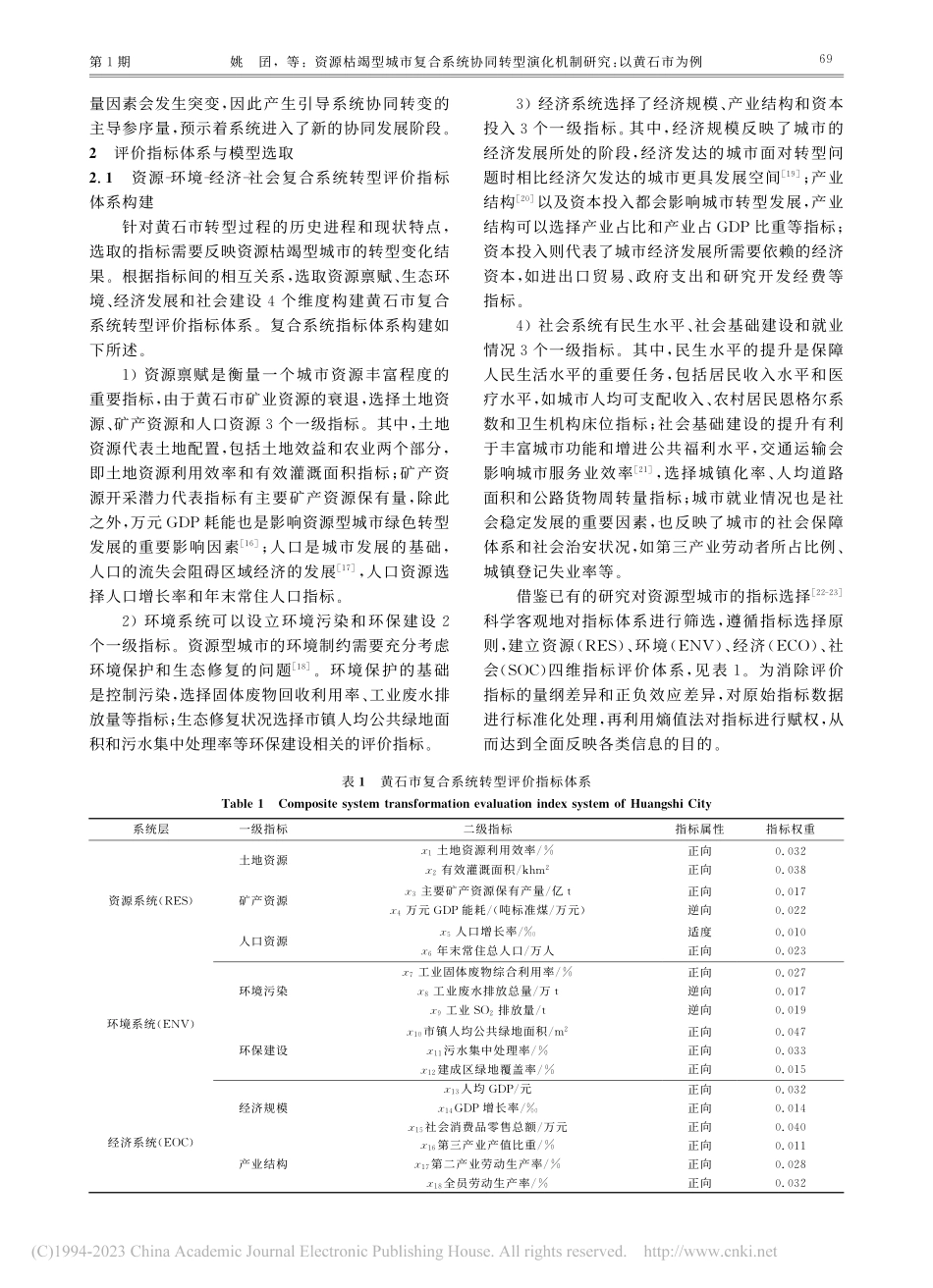 资源枯竭型城市复合系统协同...演化机制研究：以黄石市为例_姚囝.pdf_第3页