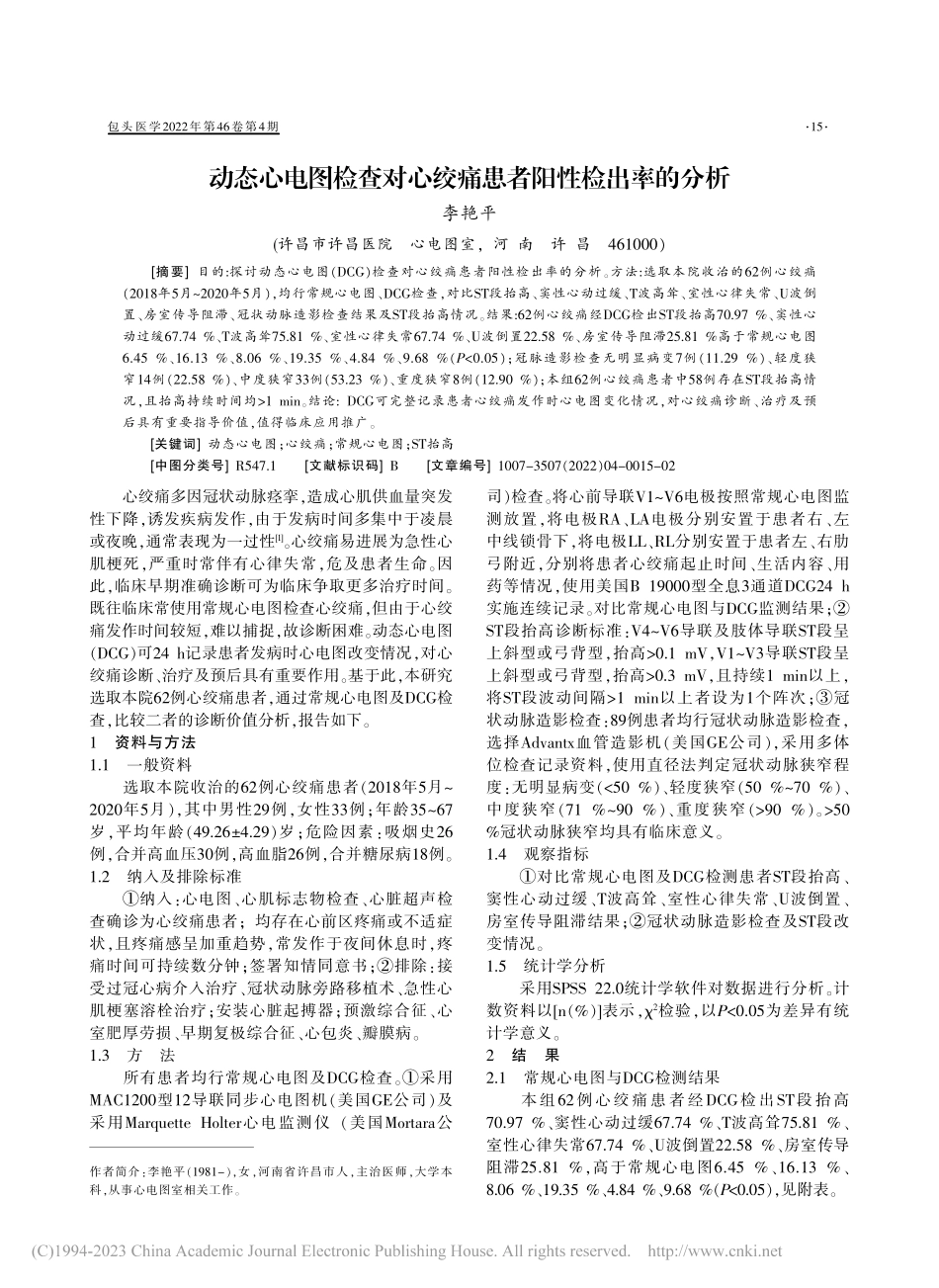 动态心电图检查对心绞痛患者阳性检出率的分析_李艳平.pdf_第1页