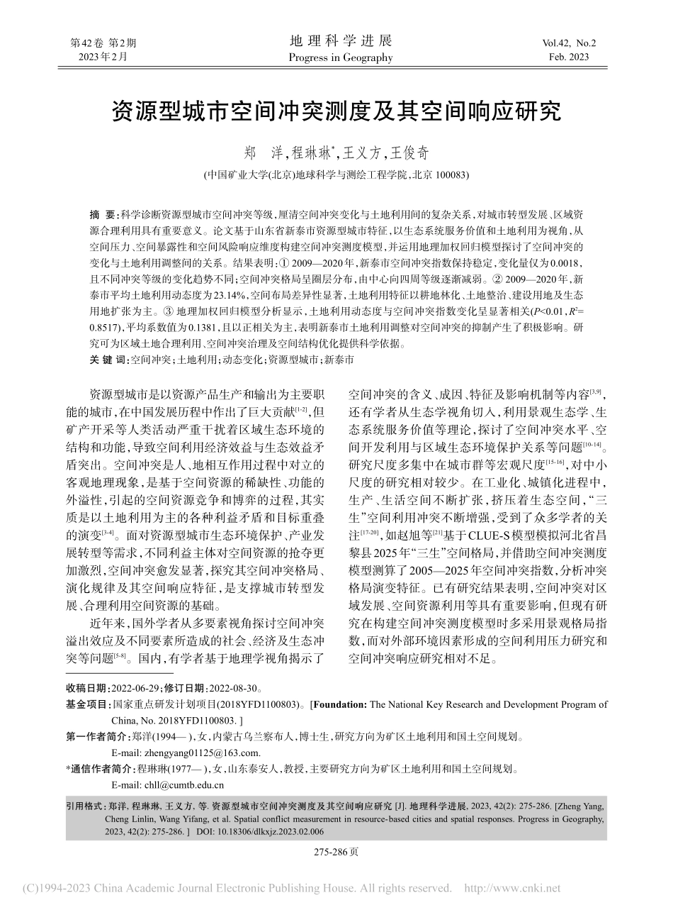 资源型城市空间冲突测度及其空间响应研究_郑洋.pdf_第1页
