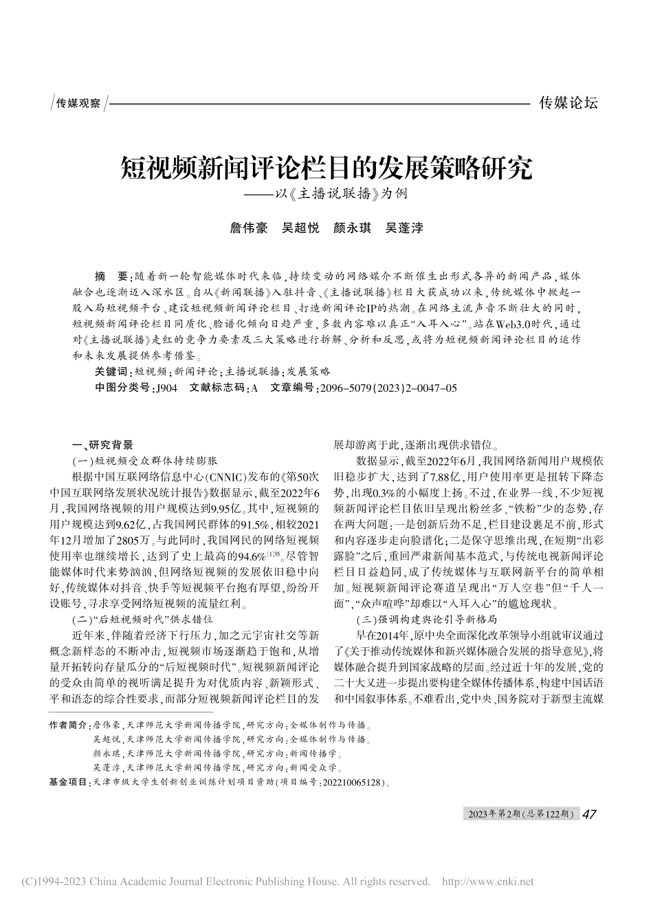 短视频新闻评论栏目的发展策...究——以《主播说联播》为例_詹伟豪.pdf_第1页