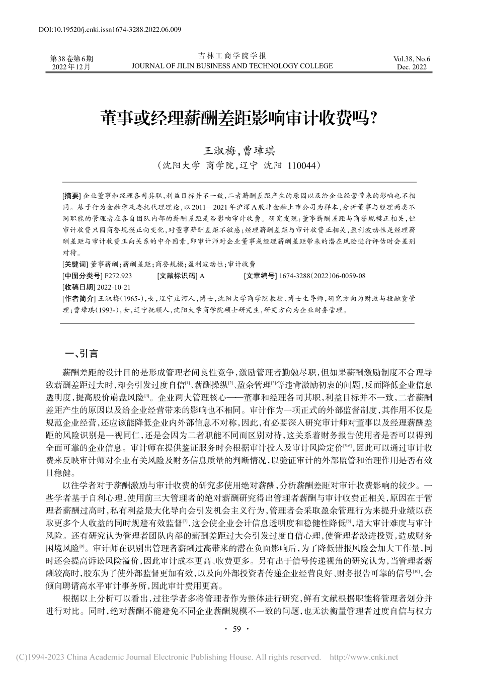 董事或经理薪酬差距影响审计收费吗？_王淑梅.pdf_第1页