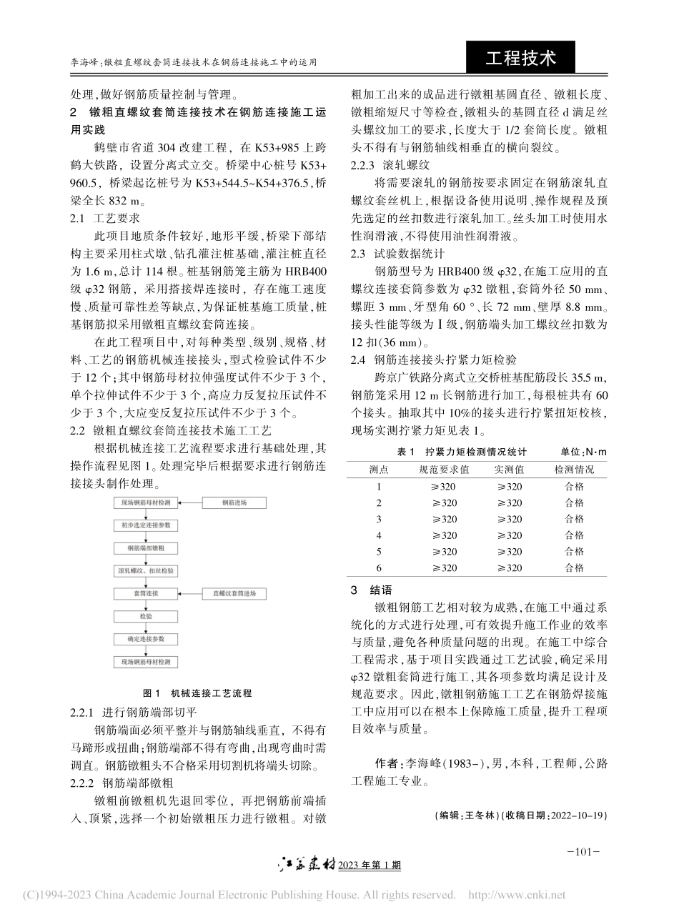 镦粗直螺纹套筒连接技术在钢筋连接施工中的运用_李海峰.pdf_第2页