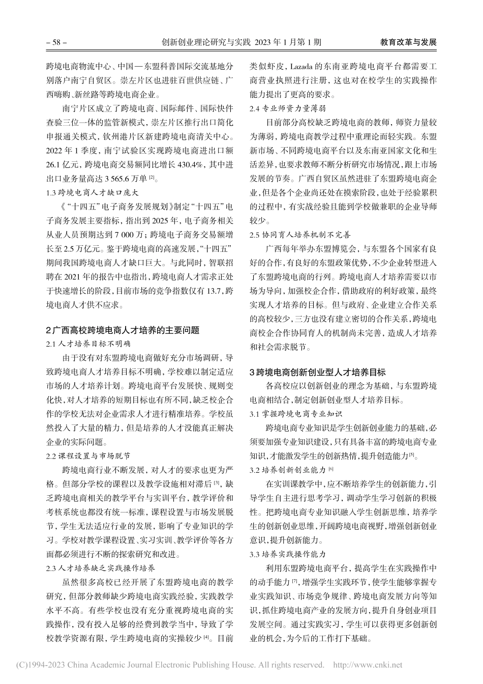 东盟跨境电商背景下广西高校创新创业协同育人研究_张辉.pdf_第2页