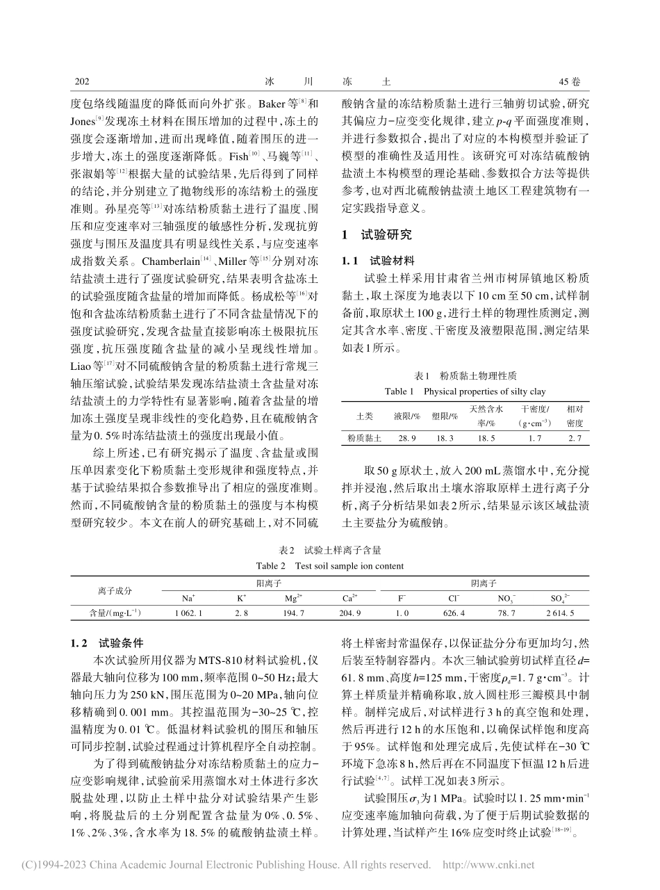 冻结硫酸钠粉质黏土强度与本构模型研究_万旭升.pdf_第2页