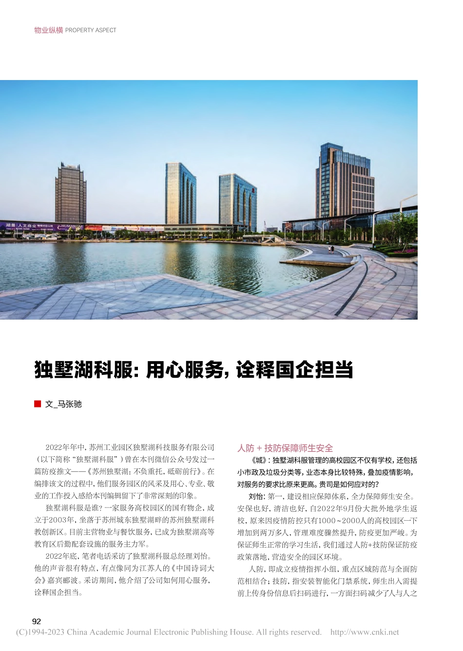 独墅湖科服：用心服务诠释国企担当_马张驰.pdf_第1页