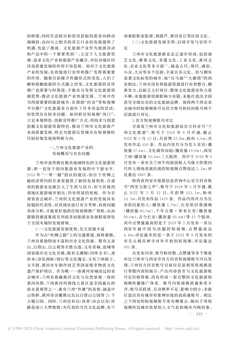 短视频背景下兰州市文化旅游产业的传播与推广_杨梦玫.pdf_第2页