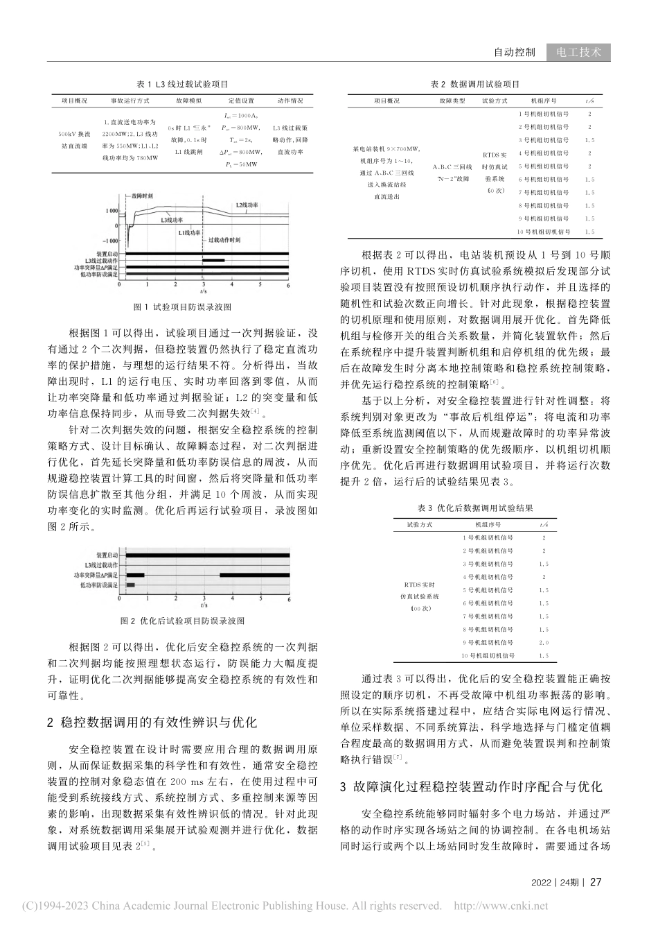 动作时序配合优化的安全稳控系统设计_罗江涛.pdf_第2页