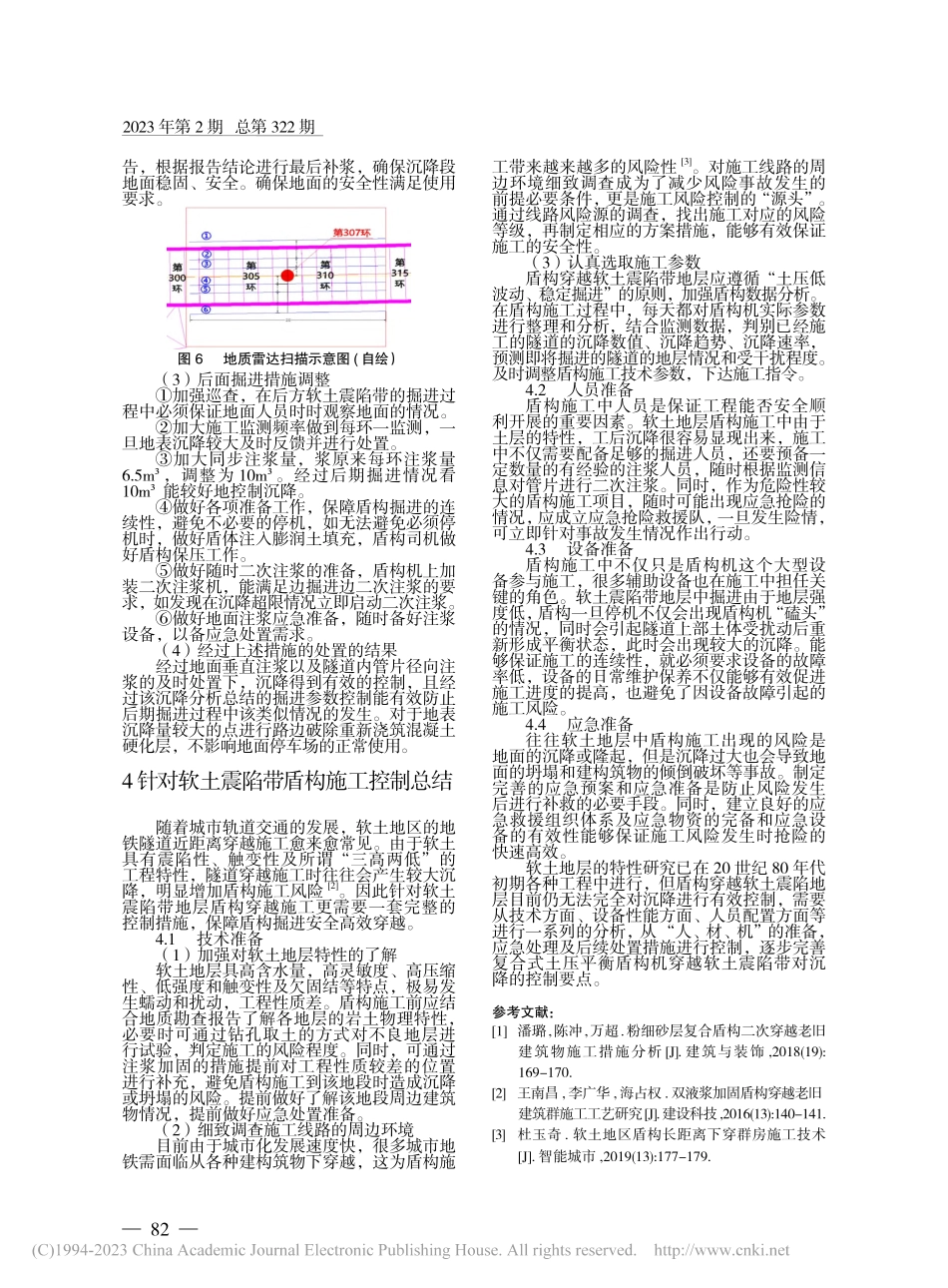 盾构区间穿软土震陷带沉降处置措施及施工控制要点_张海兴.pdf_第3页