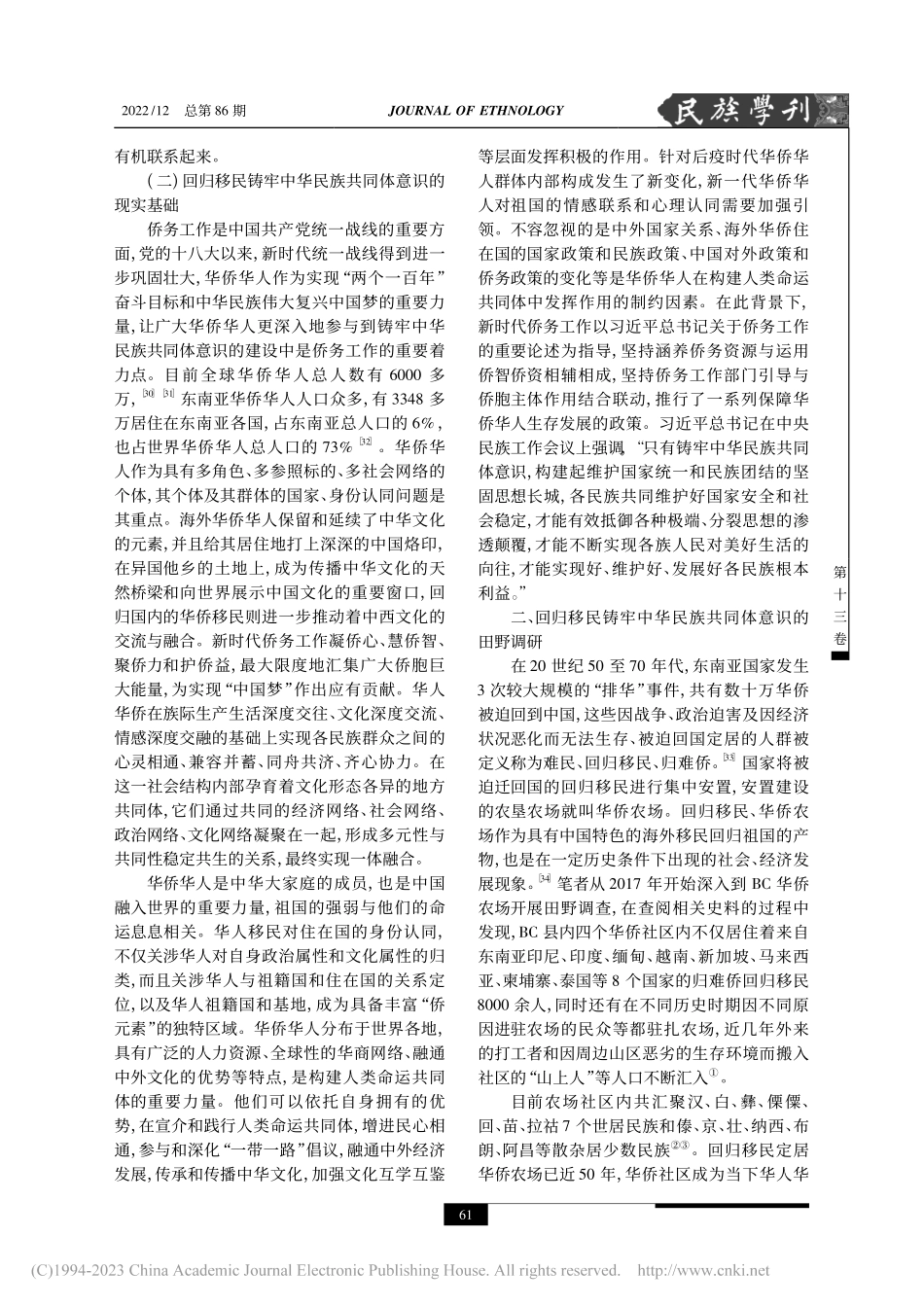 东南亚回归移民铸牢中华民族...体意识的内涵特质与实践路径_宋婧.pdf_第3页